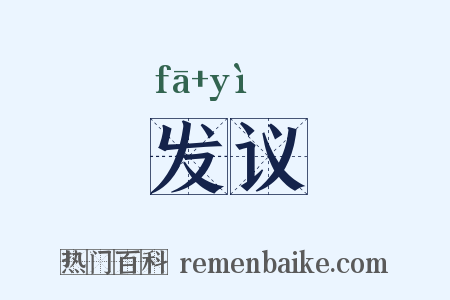 发议是什么意思的图片